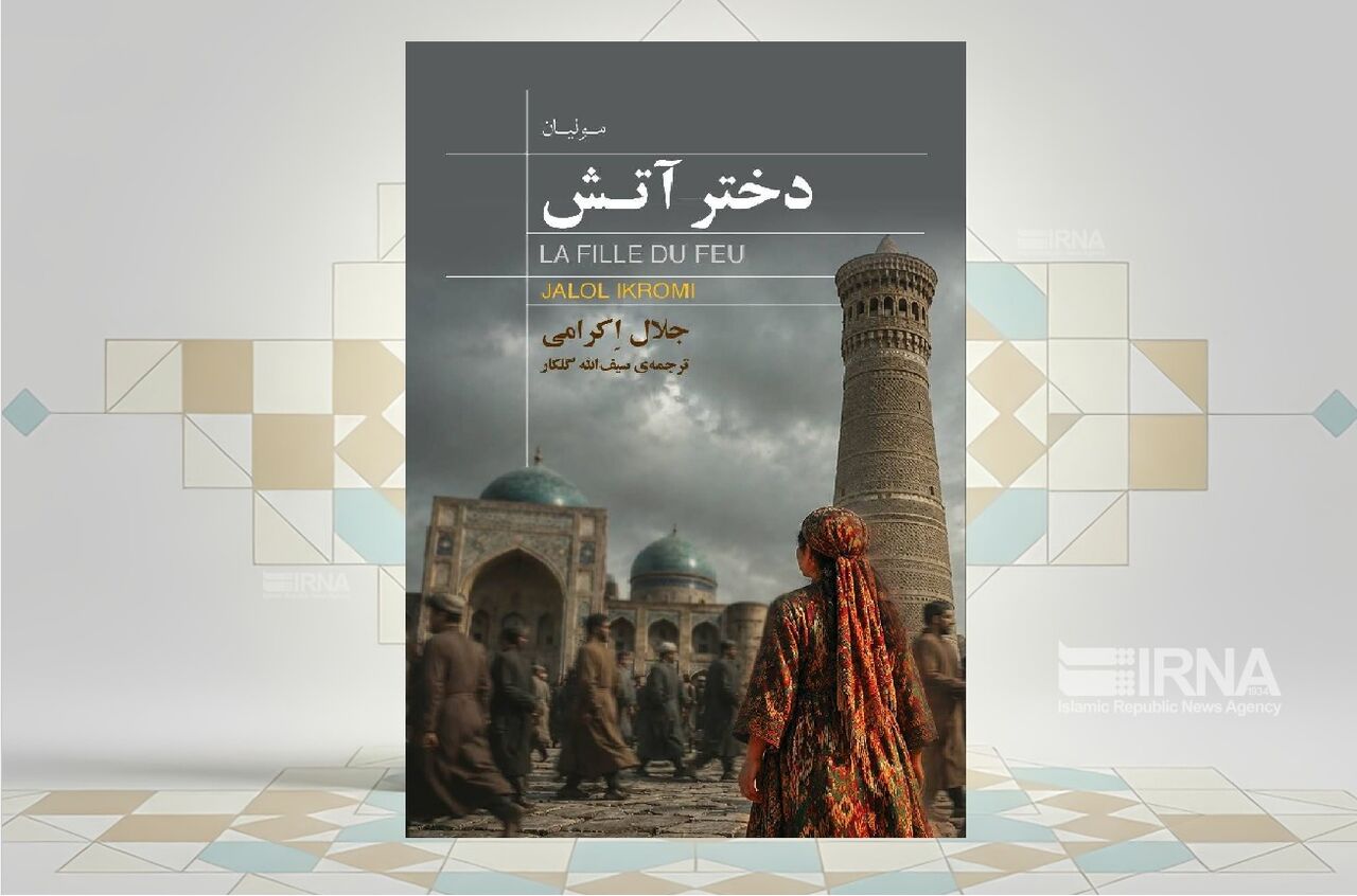 «دختر آتش»؛ روایتی از شهر بخارا میان سنت و تجدد