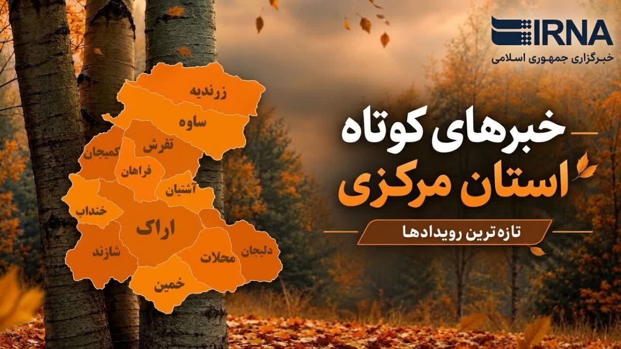 اخبار کوتاه شنبه استان مرکزی؛ این صفحه بروزرسانی می‌شود