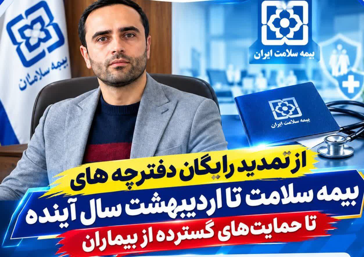 ۸۰ درصد جمعیت هشترود بیمه سلامت دارند