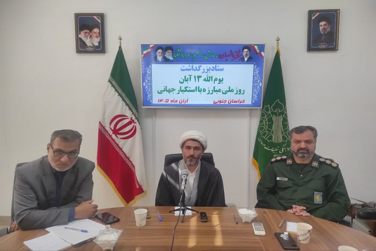برگزاری راهپیمایی یوم‌الله ۱۳ آبان در بیش از ۶۰ نقطه خراسان جنوبی
