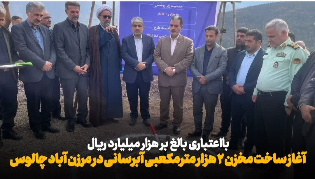 فیلم| اجرای طرح آبرسانی پایدار برای ۱۵ هزار نفر از جمعیت بخش مرزن آباد چالوس آغاز شد