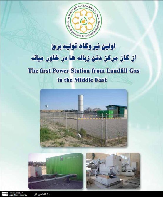 مركز بيوگاز توليد انرژي الكتريكي مشهد، نخستين نيروگاه توليد برق از زباله در خاورميانه است