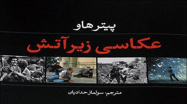 10عكاس برتر جهان با 'عكاسي زير آتش' به نمايشگاه كتاب آمدند