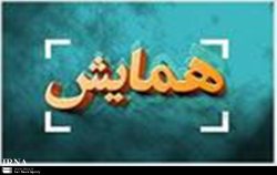 همايش ملي ادبيات تطبيقي در كرمانشاه آغاز به كار كرد