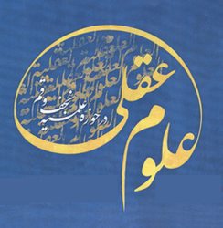چهار اصطلاح نامه جامع علوم عقلي اسلامي در قم رونمايي مي شود