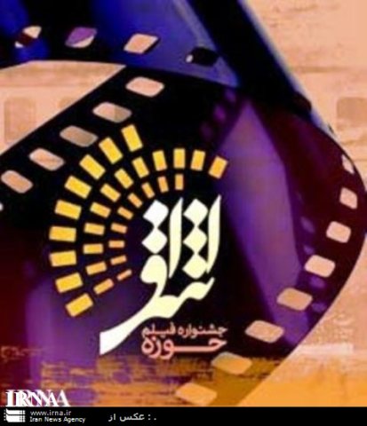 جشنواره سراسري فيلم اشراق در قم گشايش يافت