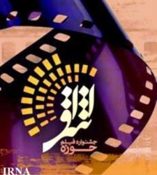 جشنواره سراسري فيلم اشراق در قم گشايش يافت