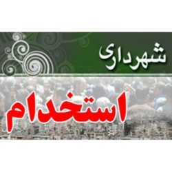 نتايج آزمون استخدامي شهرداري هاي استان زنجان اعلام شد