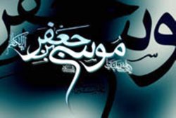 سلام بر باب الحوائج حضرت امام موسي كاظم (ع)