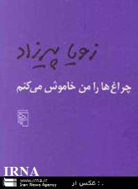 'چراغ‌ها را من خاموش مي‌كنم' بررسي مي‌شود