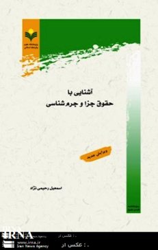 'آشنايي با حقوق جزا و جرم‌شناسي' منتشر شد