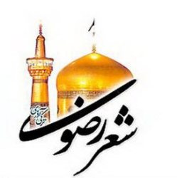 جشنواره شعر رضوي در گناباد فراخوان داد