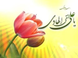 امام هادي(ع)، مشعلدار چراغ هدايت