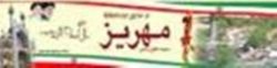 عمليات اجرايي ' بندر خشك ' در مهريز آغاز شد