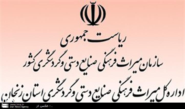 48پروژه در حوزه ميراث فرهنگي در زنجان به اتمام رسيد