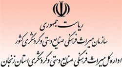 48پروژه در حوزه ميراث فرهنگي در زنجان به اتمام رسيد