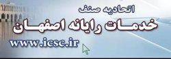 اتحاديه رايانه اصفهان بدنبال راهكارهايي براي ارتقاي جايگاه اين صنف است