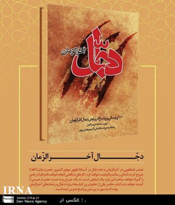 كتاب 'دجال آخرالزمان' منتشر شد