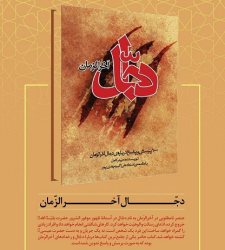 كتاب 'دجال آخرالزمان' منتشر شد