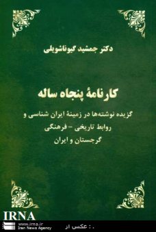 كتاب كارنامه پنجاه ساله ايرانشناس گرجي در گرجستان منتشر شد