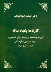 كتاب كارنامه پنجاه ساله ايرانشناس گرجي در گرجستان منتشر شد