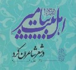 شاعران كرد بر اساس باور دروني خود شعر سرايي كرده اند