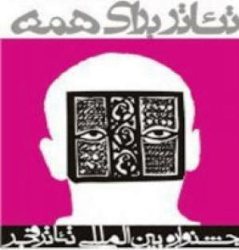 چهار نمايش خياباني از گيلان به جشنواره بين المللي تئاتر فجر راه يافت