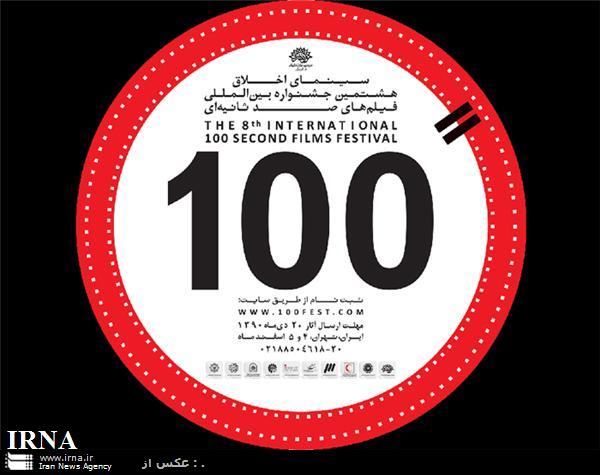 فراخوان نهمين جشنواره فيلم 100 منتشر شد