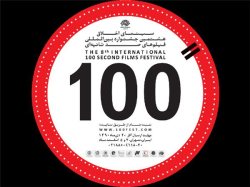 فراخوان نهمين جشنواره فيلم 100 منتشر شد