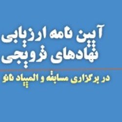 آيين‌نامه ارزيابي نهادهاي ترويجي فناوري نانو منتشر شد