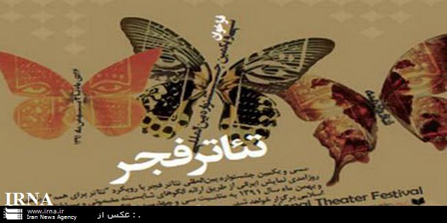 اجراي 15 اثر نمايشي در آخرين روز جشنواره تئاتر فجر