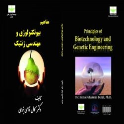 كتاب 'مفاهيم بيوتكنولوژي و مهندسي ژنتيك' مؤسسه تحقيقات پنبه منتشر شد