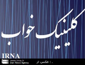 اختلالات خواب در كلينيك هاي خواب دانشگاه علوم پزشكي مشهد درمان مي شود