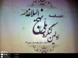 نخستين كنگره ملي نهج البلاغه در زاهدان به كار خود خاتمه داد