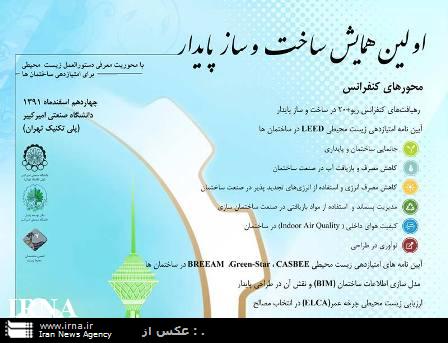نکات زیست محیطی باید در ساخت وسازها رعایت شود