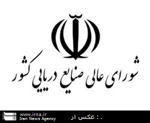 ابلاغ مصوبات شورای عالی صنایع دریایی کشور