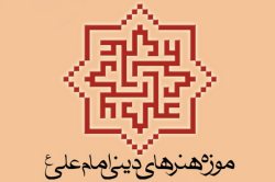 آيين نامه امانت سپاري آثار موزه امام علي(ع) در سال 92 اجرايي مي شود