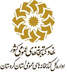 كتابخانه عمومي مشاركتي زندان سنندج 300 عضو فعال دارد