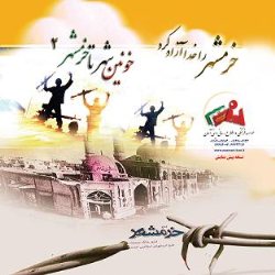 فتح خرمشهر نقطه عطف تاريخ ايران است
