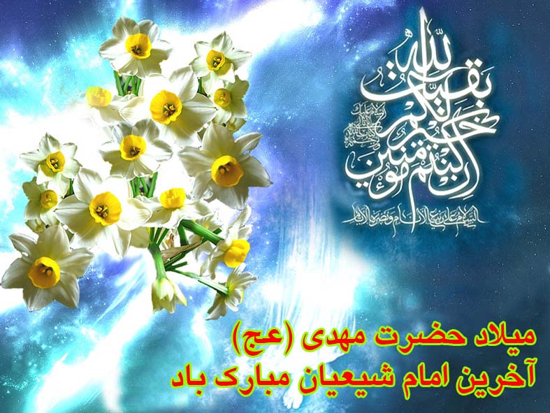 مراسم جشن ميلاد امام زمان (عج) در تمامي مساجد آستارا برگزار مي شود