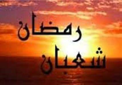 دعاي آخر شعبان و شب اول رمضان