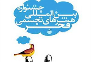 فراخوان ششمين جشنواره بين المللي هنرهاي تجسمي فجر منتشر شد