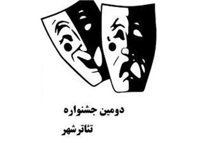 دومین جشنواره تئاتر «شهر» با معرفی برگزیدگان پایان یافت دومین جشنواره تئاتر «شهر» با معرفی برگزیدگان پایان یافت