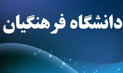 گزينش 813 نفر داوطلب به تحصيل در دانشگاه هاي فرهنگيان آذربايجان غربي آغاز شد