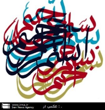 هنرمند آبداناني 40 اثر خوشنويسي 'بسم الله' خلق كرد