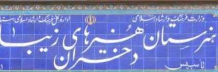 سال تحصیلی هنرستانهای هنرهای زیبای تهران آغاز شد