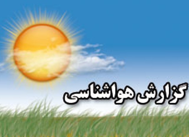 دماي هواي خراسان شمالي شش درجه سردتر شد دماي هواي خراسان شمالي شش درجه سردتر شد