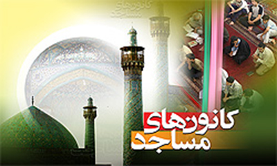 50 هزار نفر در كانون هاي فرهنگي مساجد سيستان وبلوچستان عضو هستند