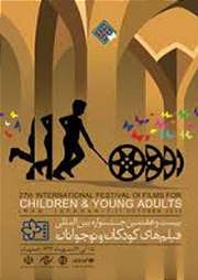 بيست و هفتمين جشنواره فيلم كودك در سيستان و بلوچستان پايان يافت