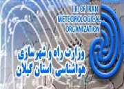 دمای هوا در گیلان با ورود سامانه بارش زا به طور محسوسی كاهش می یابد